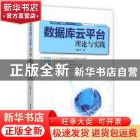 正版 数据库云平台理论与实践 马献章著 清华大学出版社 97873024