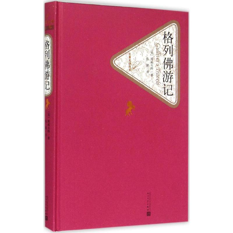 正版新书]格列佛游记江奈生·斯威夫特9787020104437