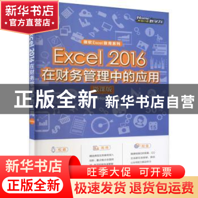 正版 Excel 2016在财务管理中的应用(微课版) [美]Excel Home 人