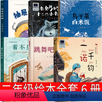 二年级课外书全6册 [正版]注音版 一诺千钧 张品成著二年级绘本课外书长江少年儿童出版社 看不见的窗 乌干菜 白米饭 跳