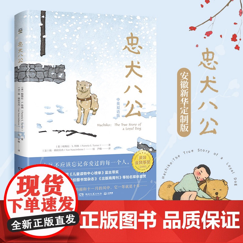 [安徽新华特别定制版]忠犬八公 灯塔守护者 百班千人三年级课外书 共读书 小学生课外阅读书籍 暖心治愈故事小说外国小说