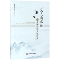 音像文人山水画与中国传统文化研究滕志朋 著