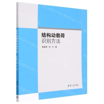 [N]结构动载荷识别方法-9787302626299