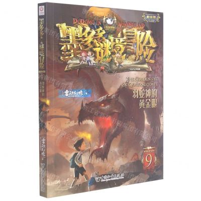 [N]墨多多谜境冒险(阳光版9羽蛇神的黄金眼)-9787513716802