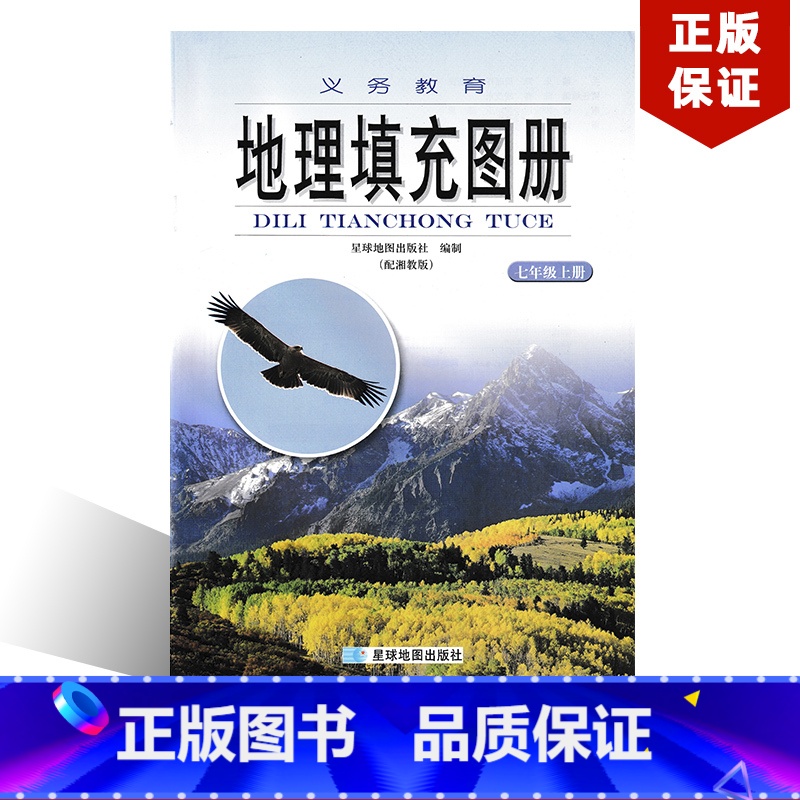 [正版]全新2024适用星球版初中七7年级上册地理填充图册配湘教版教地理教科书星球地理出版社初一上学学期七上地理填