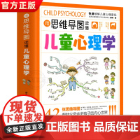 用思维导图读懂儿童心理学教父母读懂孩子行为习惯心理学与生活培养情绪管理性格培养故事指导书教育心理学书趣味漫画小学生心理学