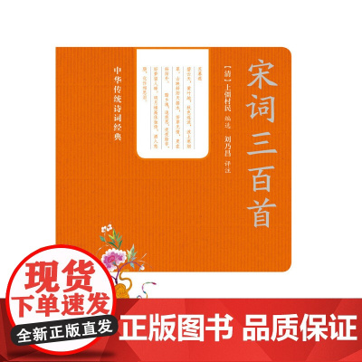 宋词三百首--中华传统诗词经典 上疆村民 中华书局 正版书籍