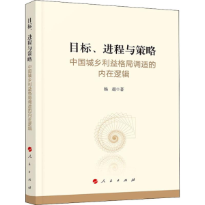 [M]目标、进程与策略 中国城乡利益格局调适的内在逻辑 杨超 著 -9787010207643