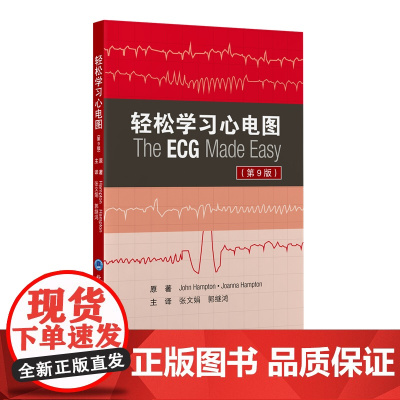 轻松学习心电图(第9版)