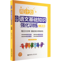 [M]周计划 小学语文基础知识强化训练 2年级-9787562856412