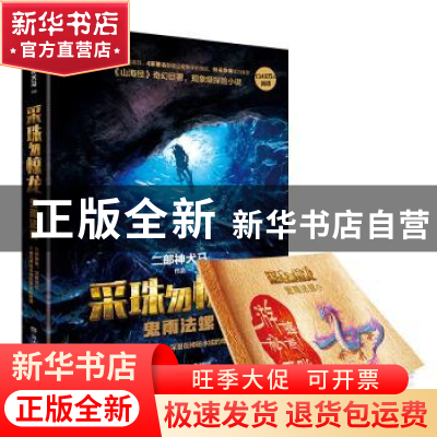 正版 采珠勿惊龙-鬼雨法螺 二郎神犬马 湖南文艺出版社 978754047