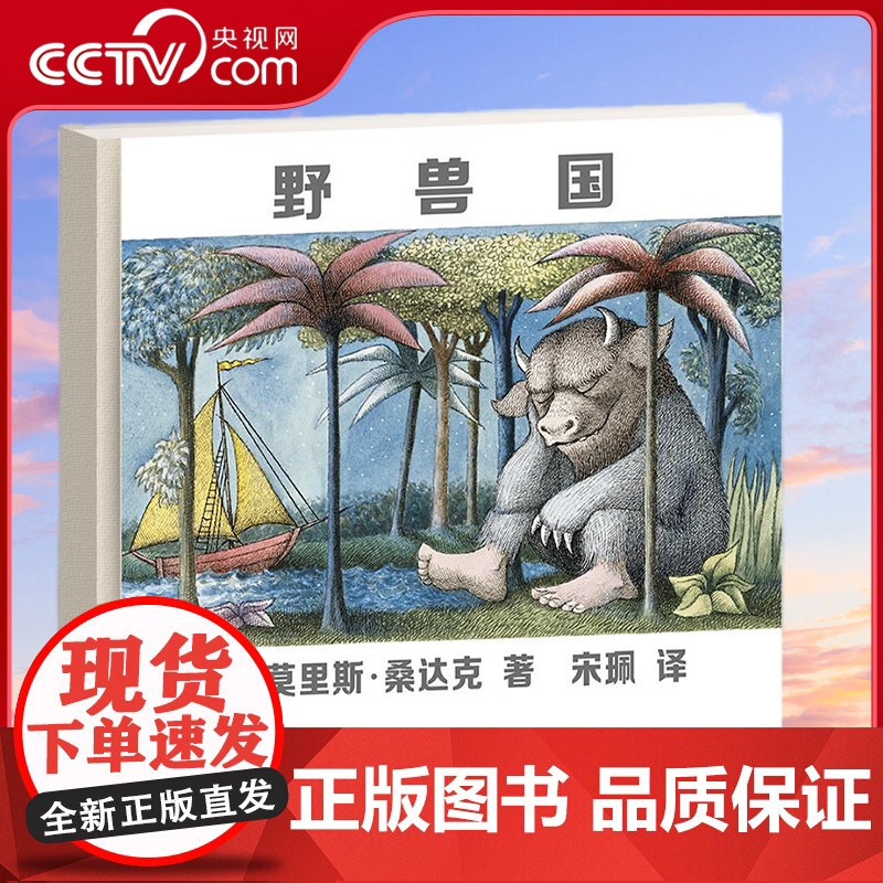 [央视网]野兽国 凯迪克金奖绘本 莫里斯 桑达克代表作品 获得桑达克高度认可 颜色细节高度还原的50周年纪念版 PG