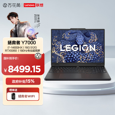 联想(Lenovo)拯救者Y7000 电竞游戏笔记本电脑(酷睿i7-14650HX 16G 512G RTX5060 2.5K 180Hz 黑) 国家补贴