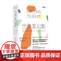世界美如斯 雅罗斯拉夫·赛弗尔特 著 外国文学