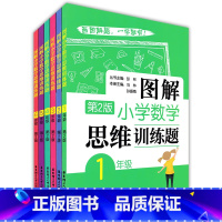 [套装6册]1-6年级 小学通用 [正版]图解小学数学思维训练题123456年级小升初全套6本画图解题一二三四五六年级小