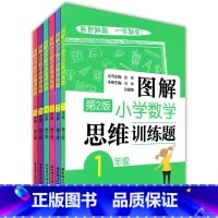 [套装6册]1-6年级 小学通用 [正版]图解小学数学思维训练题123456年级小升初全套6本画图解题一二三四五六年级小