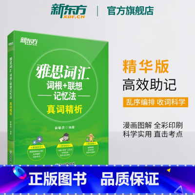 [正版]图书雅思词汇词根+联想记忆法 真词精析 IELTS核心词汇乱序版 全彩印刷 俞敏洪 雅思真题词汇