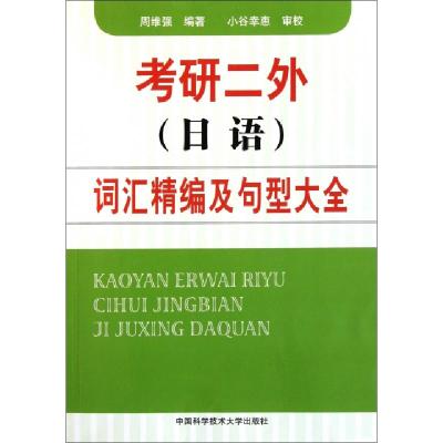 正版新书]考研二外词汇精编及句型大全周维强9787312029738