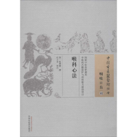 [M]喉科心法 (清)沈善谦 撰;纪立金 校注 著作 -9787513229814