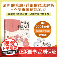 色铅笔手绘入门 奇幻动物绘:为初学者量身打造的彩铅动物奇幻绘画教程。随书附赠200多分钟高清跟学视频。