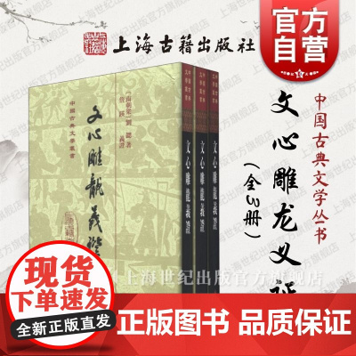 文心雕龙义证(精)全三册中国古典文学丛书 [南朝梁]刘勰 著 詹锳 义证 正版书籍 上海古籍社