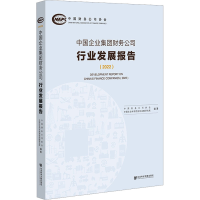 [M]中国企业集团财务公司行业发展报告(2022)-9787522810355