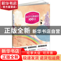 正版 小学生朗诵诗100首 叶延滨,杨志学主编 四川人民出版社 978
