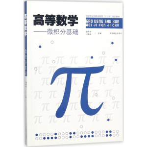 醉染图书高等数学9787503891380
