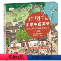 [正版]地图上的全景中国简史 儿童历史绘本 精美手绘插画 历史启蒙图画书 儿童历史地理图书 丰富学生课外书籍