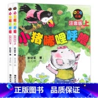 小猪唏哩呼噜和他的弟弟+大耳朵+猪八戒(注音版)(全3册) [正版]小猪唏哩呼噜彩色注音版一二年级阅读课外书全套2册小猪