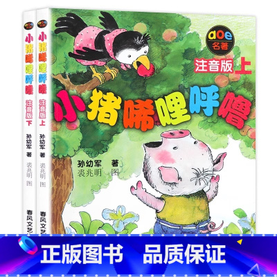 小猪唏哩呼噜和他的弟弟+大耳朵+猪八戒(注音版)(全3册) [正版]小猪唏哩呼噜彩色注音版一二年级阅读课外书全套2册小猪