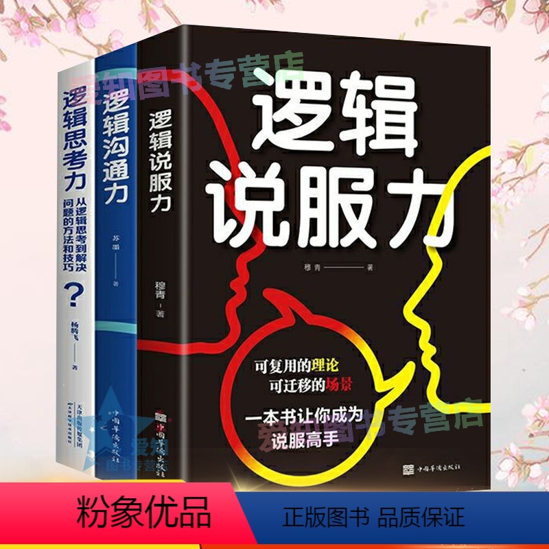 [正版]全3册 逻辑说服力逻辑思考力逻辑沟通力 逻辑学书籍 逻辑思维说话方法精点阅读人际交往口才训练社交职场成功励志演