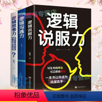 [正版]全3册 逻辑说服力逻辑思考力逻辑沟通力 逻辑学书籍 逻辑思维说话方法精点阅读人际交往口才训练社交职场成功励志演