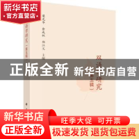 正版 双语学研究:第五辑 梁光华,余成林,郑江义 科学出版社 97