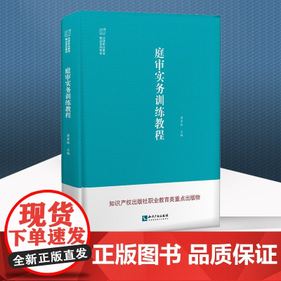 庭审实务训练教程 唐素林 知识产权出版社
