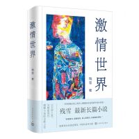 [N]激情世界(精)-9787020175062