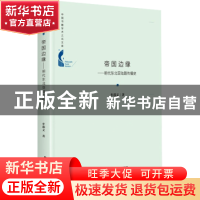正版 帝国边缘:明代东北亚陆路传播史 牟邵义 中国书籍出版社 978