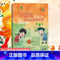 [正版]小篮球教练员指导手册 3-6岁 中国篮球协会 中国中学生体育协会 北京体育大学出版社幼儿儿童篮球活动 书幼儿篮