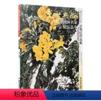 [正版]5件8折花鸟画 庄寿红作品集 盛世典藏系列 贾德江当代中国画名家 精品荟萃 第1辑 卷四 艺术绘画书籍 北京