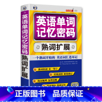 [正版] 英语单词记忆密码 英语单词快速记忆法英语词汇 英语单词书词根词缀词典记忆法 熟词扩展速记大全 背单词 零基础