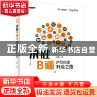 正版 决胜B端——产品经理升级之路 杨堃著 电子工业出版社 97871