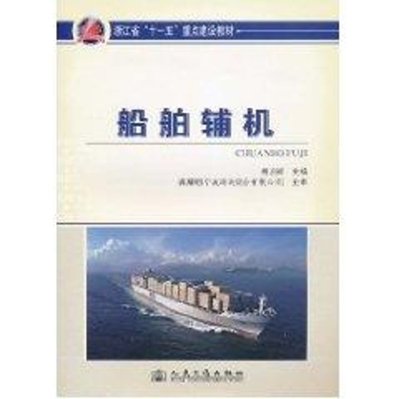 [M]船舶辅机-9787114087677