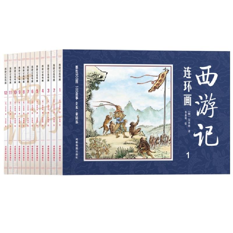 正版新书]西游记连环画(明)吴承恩 原著 李春明 绘97875557143