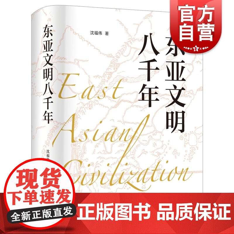东亚文明八千年 沈福伟著作名家名著世界史文化史上海人民出版社另著中西文化交流史