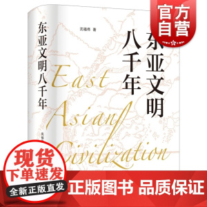 东亚文明八千年 沈福伟著作名家名著世界史文化史上海人民出版社另著中西文化交流史