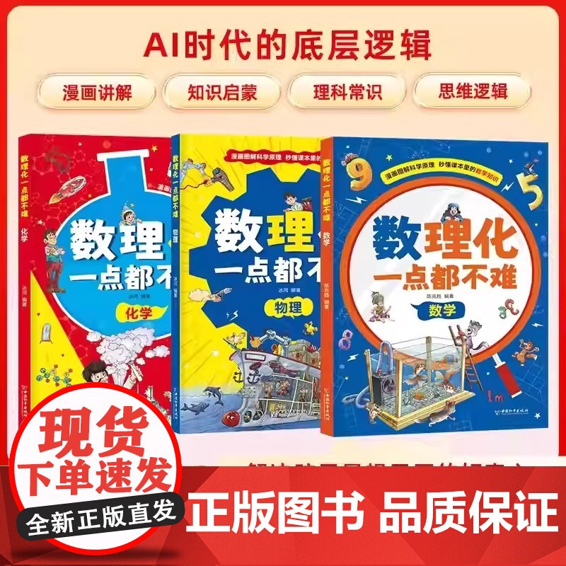 [抖音同款]数理化一点都不难漫画版正版全套3册儿童版漫画书趣味物理化学数学启蒙书科普类读物适合7-15岁孩子看的百科全书