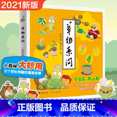 草物素问 [正版]草物素问 噢!中草药绘本植物百科儿童百科全书科普绘本阅读幼儿园漫画中药故事3-12岁儿童图书手绘认知启
