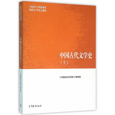 正版新书]中国古代文学史-(上)本书编委会9787040447002