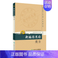 [正版] 第十辑 新编伤寒论类方 现代著名老中医名著重刊丛书 刘渡舟名家研究室 王庆国 刘燕华 中医书籍人民卫