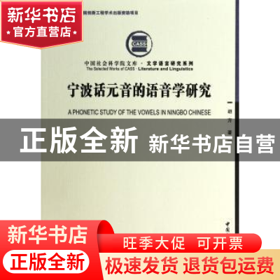 正版 宁波话元音的语音学研究 胡方 中国社会科学 9787516141922